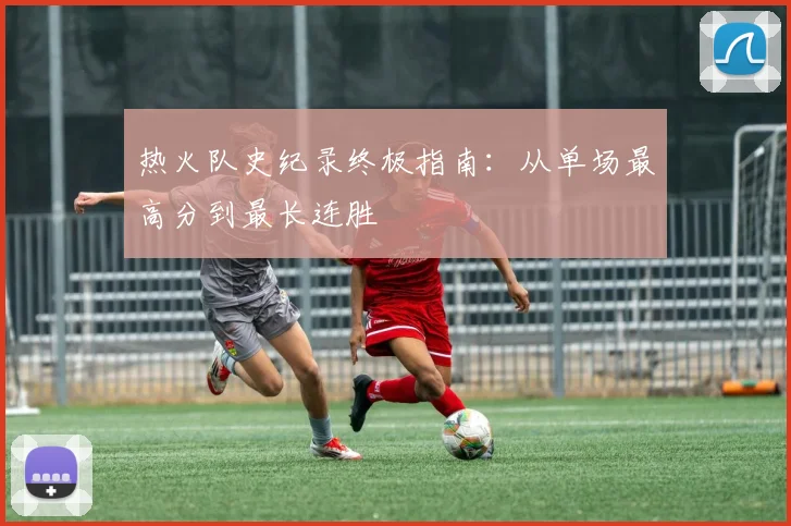 热火队史纪录终极指南：从单场最高分到最长连胜