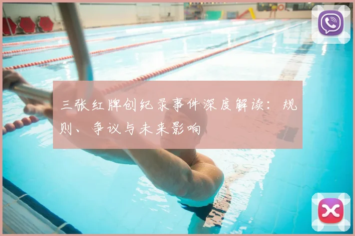三张红牌创纪录事件深度解读：规则、争议与未来影响