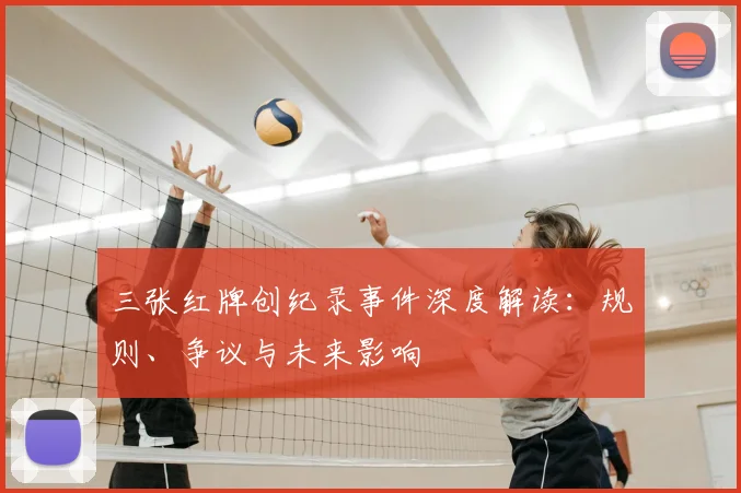 三张红牌创纪录事件深度解读：规则、争议与未来影响