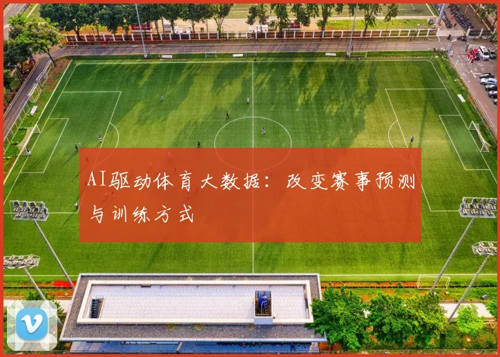 AI驱动体育大数据:改变赛事预测与训练方式