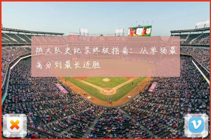 热火队史纪录终极指南：从单场最高分到最长连胜