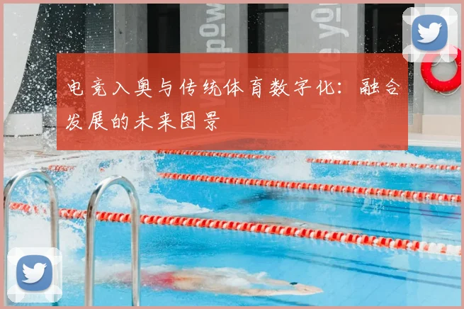 电竞入奥与传统体育数字化：融合发展的未来图景