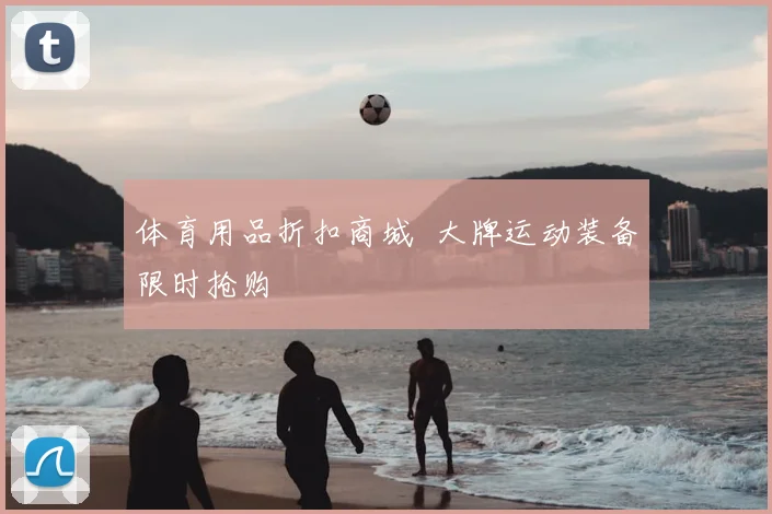 体育用品折扣商城 大牌运动装备限时抢购