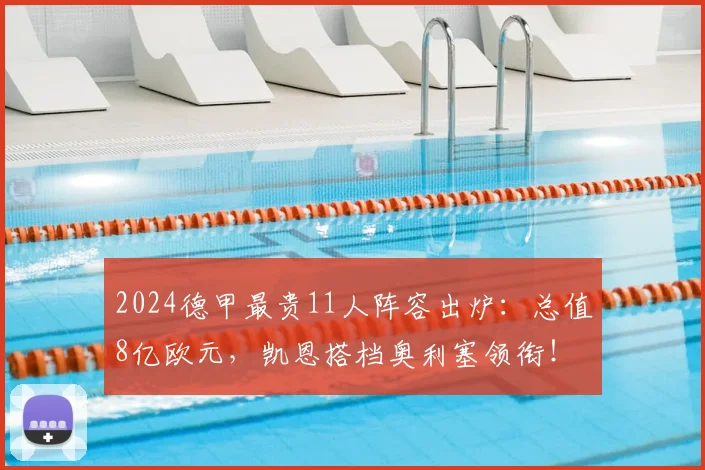 2024德甲最贵11人阵容出炉:总值8亿欧元,凯恩搭档奥利塞领衔!