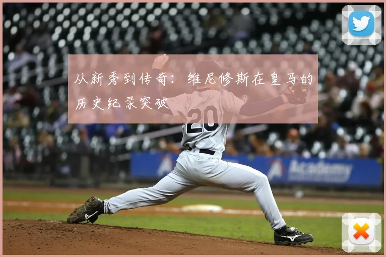 从新秀到传奇:维尼修斯在皇马的历史纪录突破