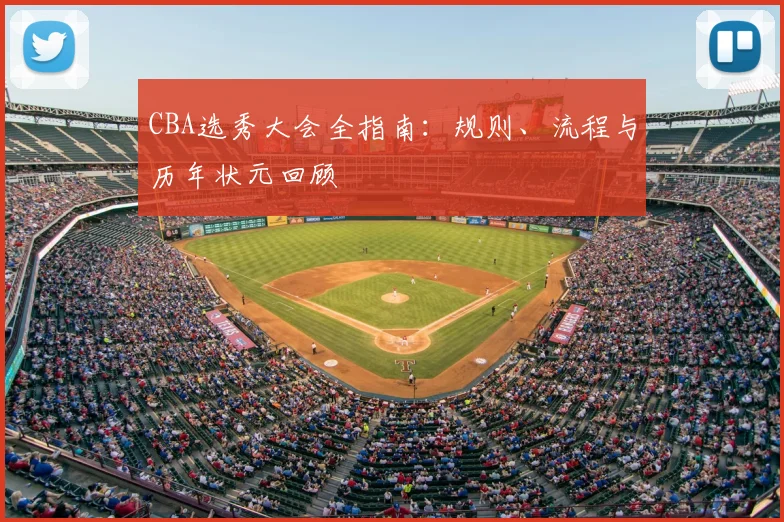 CBA选秀大会全指南:规则、流程与历年状元回顾