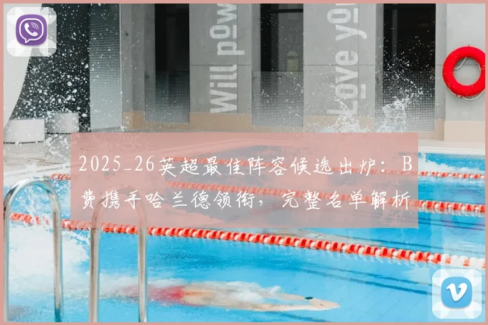 2025_26英超最佳阵容候选出炉:B费携手哈兰德领衔,完整名单解析