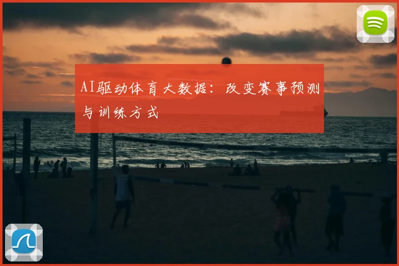 AI驱动体育大数据：改变赛事预测与训练方式
