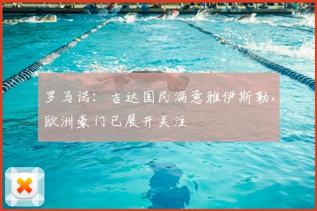 罗马诺：吉达国民满意雅伊斯勒，欧洲豪门已展开关注