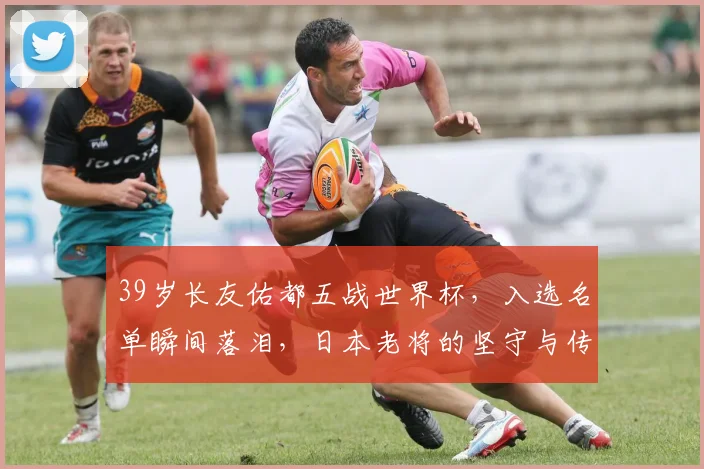 39岁长友佑都五战世界杯，入选名单瞬间落泪，日本老将的坚守与传奇