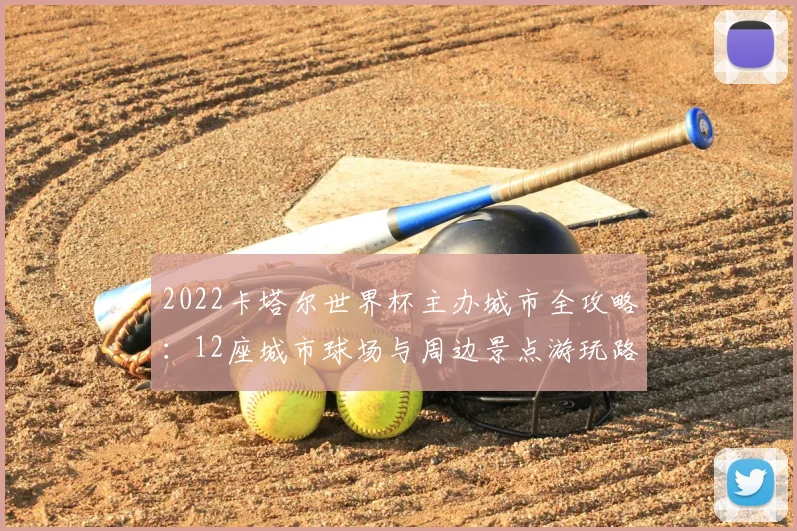 2022卡塔尔世界杯主办城市全攻略：12座城市球场与周边景点游玩路线