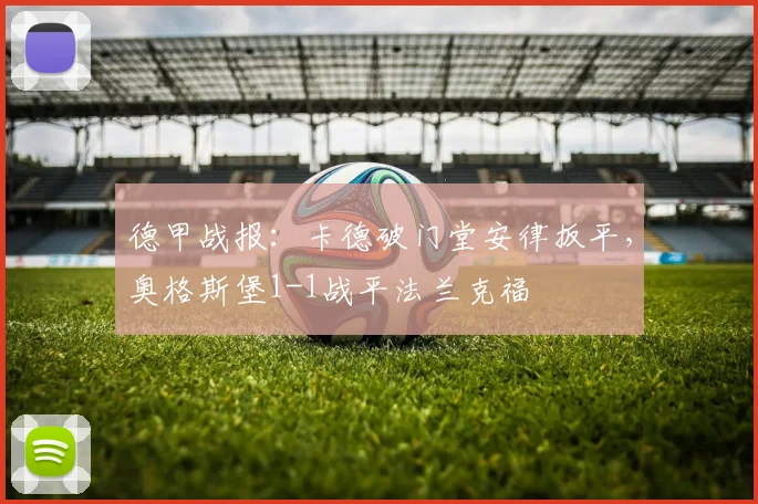 德甲战报：卡德破门堂安律扳平，奥格斯堡1-1战平法兰克福