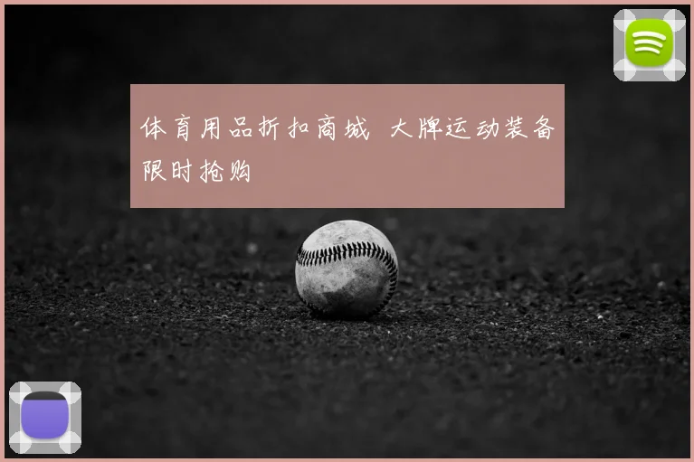 体育用品折扣商城 大牌运动装备限时抢购