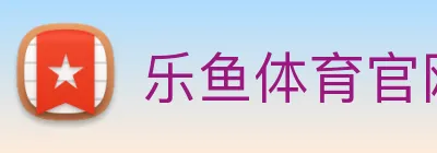 乐鱼体育官网 Logo